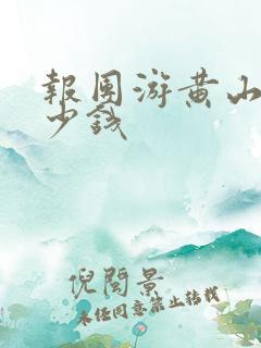 报团游黄山要多少钱