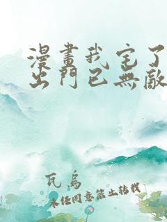 漫画我宅了百年出门已无敌