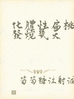 化脓性扁桃体炎发烧几天