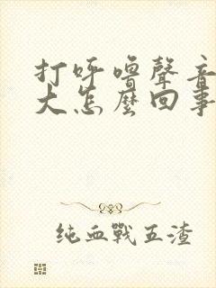打呼噜声音特别大怎么回事