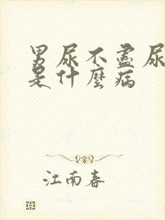 男尿不尽尿疼痛是什么病