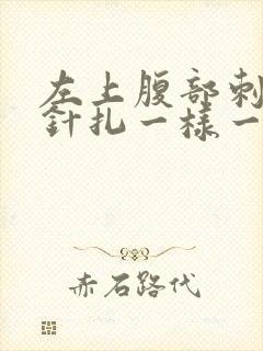 左上腹部刺痛像针扎一样一会痛一会不痛