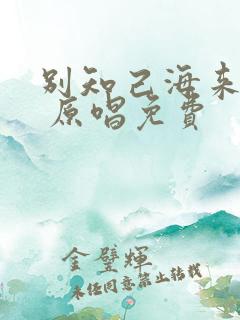 别知己海来阿木 原唱免费