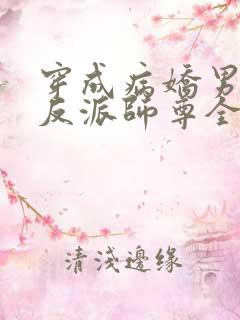 穿成病娇男主的反派师尊全文免费阅读
