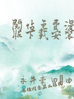 阅站免费漫画旧版下载安装