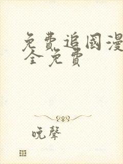免费追国漫软件 全免费