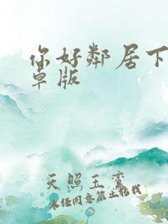 你好邻居下载安卓版