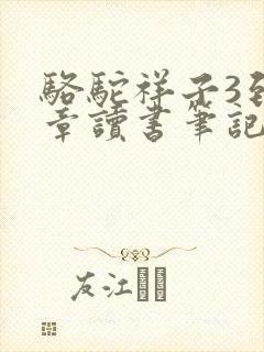 骆驼祥子3到4章读书笔记摘抄