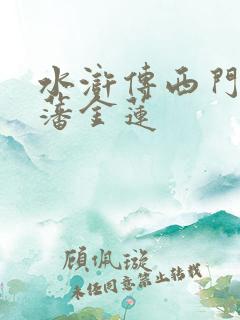 水浒传西门庆和藩金莲