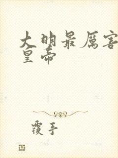 大明最厉害三个皇帝