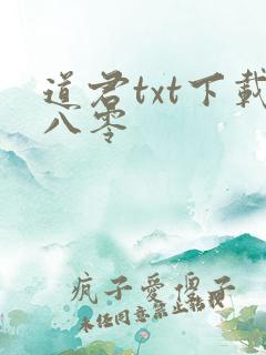 道君txt下载八零