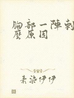胸部一阵刺痛什么原因