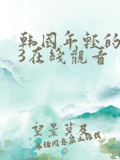 韩国年轻的母亲3在线观看