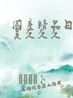 国产精品日本欧美久久久