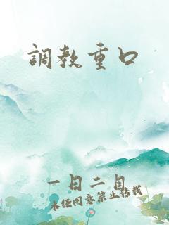 调教重口