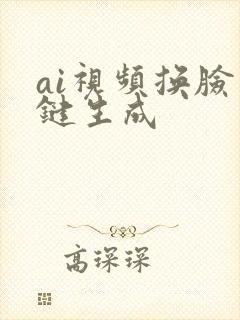 ai视频换脸一键生成