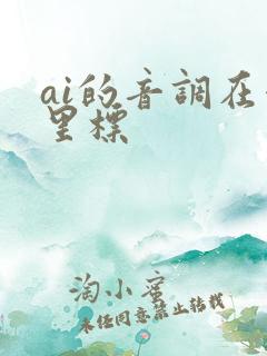ai的音调在哪里标