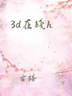 3d在线h