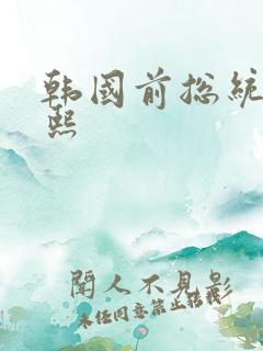 韩国前总统朴正熙