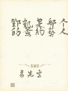 邓凯是哪个公司的签约艺人