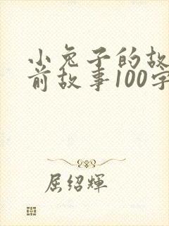 小兔子的故事睡前故事100字