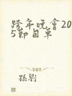跨年晚会2025节目单