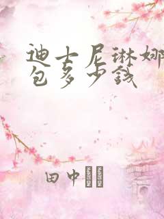 迪士尼琳娜贝尔包多少钱