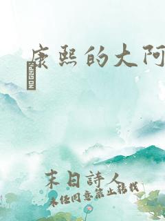 康熙的大阿哥胤禔