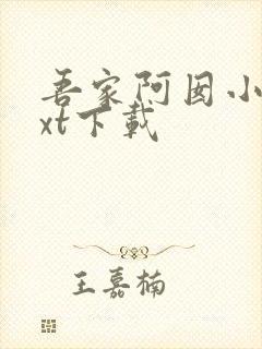 吾家阿囡小说txt下载