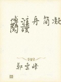 傅淮舟简凝在线阅读