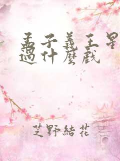 孟子义王星越演过什么戏