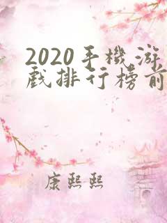2020手机游戏排行榜前十名