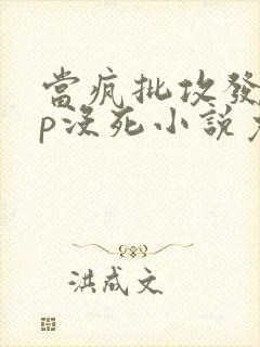 当疯批攻发现lp没死小说免费阅读