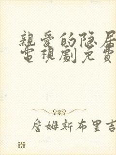 亲爱的隐居先生电视剧免费观看