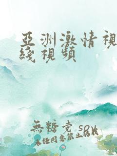 亚洲激情视频在线视频
