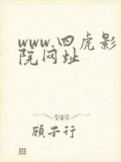 www.四虎影院网址