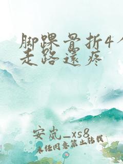 脚踝骨折4个月走路还疼