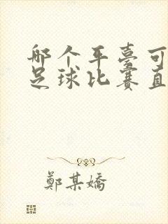 哪个平台可以看足球比赛直播