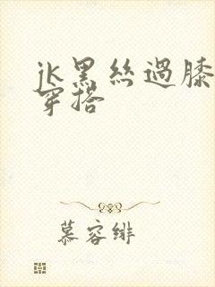 jk黑丝过膝袜穿搭