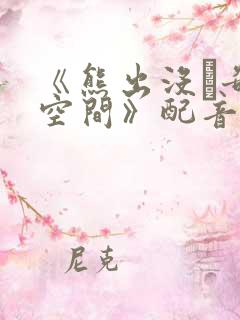 《熊出没·奇幻空间》配音