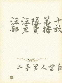 汪汪队第十季全部免费播放