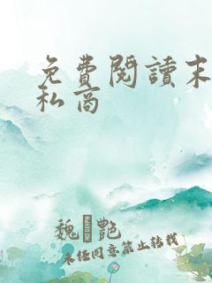 免费阅读末日走私商