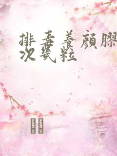排毒养颜胶囊一次几粒