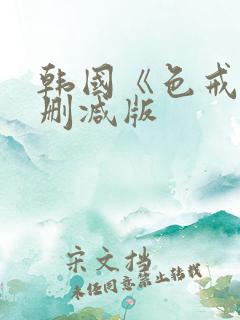 韩国《色戒》无删减版