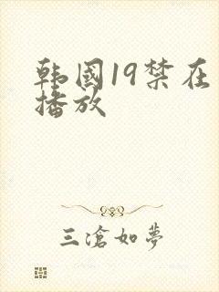 韩国19禁在线播放