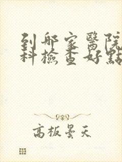 到哪家医院做妇科检查好点