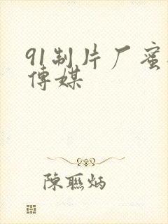 91制片厂蜜桃传媒