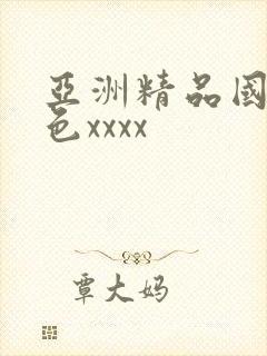 亚洲精品国产性色xxxx