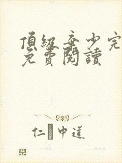 顶级弃少完整版免费阅读