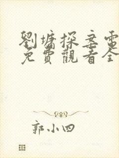 刘墉探案电视剧免费观看全集